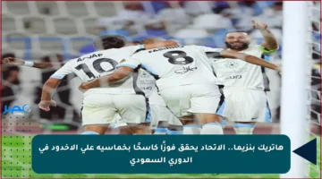 هاتريك بنزيما.. الاتحاد يحقق فوزًا كاسحًا بخماسية على الأخدود في الدوري السعودي
